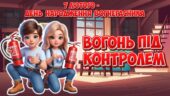 Анімована інформаційно-ігрова презентація “Вогонь під контролем” 7 лютого – День народження вогнегасника. Пожежна безпека