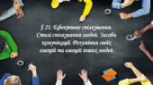 Презентація на тему: ” § 21. Ефективне спілкування. Стилі спілкування людей. Засоби комунікації. Розуміння своїх емоцій та емоцій інших людей ” Здоров