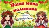 21 лютого – Міжнародний день рідної мови. Цікава, сучасна, анімована презентація.