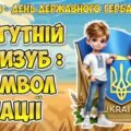 Анімована інформаційно-ігрова презентація “Могутній тризуб – символ нації!” 19 лютого – День Державного Герба України