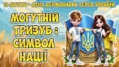 Анімована інформаційно-ігрова презентація “Могутній тризуб – символ нації!” 19 лютого – День Державного Герба України