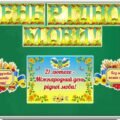 21 лютого – Міжнародний день рідної мови. Оформлення дошки (розтяжка, постер, вислови), медальки учням.