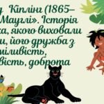 Редьярд Кіплінг (1865–1936). «Мауглі». Історія хлопчика, якого виховали тварини, його дружба з ними.Сміливість, кмітливість, доброта Мауглі.