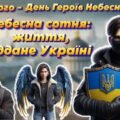 Анімована інформаційно-ігрова презентація “Небесна сотня – життя, віддане Україні”. 20 лютого – День Героїв Небесної сотні