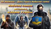 Анімована інформаційно-ігрова презентація “Небесна сотня – життя, віддане Україні”. 20 лютого – День Героїв Небесної сотні