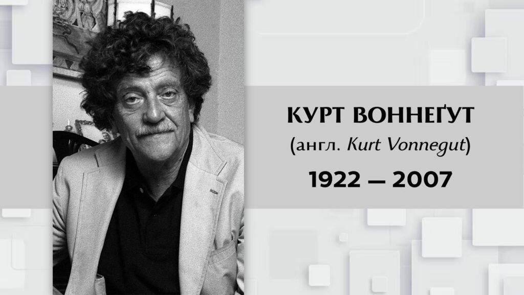 Головне зображення розробки: Біографія Курта Воннеґута, правила життя письменника