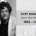 Біографія Курта Воннеґута, правила життя письменника