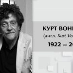 Біографія Курта Воннеґута, правила життя письменника