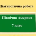 Діагностична робота з географії для 7 класу на тему “Північна Америка” з групами результатів