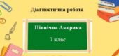 Діагностична робота з географії для 7 класу на тему “Північна Америка” з групами результатів
