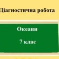 Діагностична робота з географії для 7 класу на тему “Океани” з групами результатів