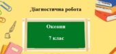 Діагностична робота з географії для 7 класу на тему “Океани” з групами результатів