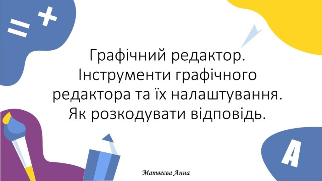Головне зображення розробки: Графічний редактор. Інструменти графічного редактора та їх налаштування. інформатика 2 клас