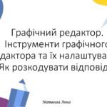 Графічний редактор. Інструменти графічного редактора та їх налаштування. інформатика 2 клас