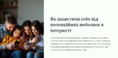 Як захистити себе від потенційних небезпек в інтернеті