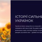 Історії сильних українок (до Дня української жінки, 25 лютого)