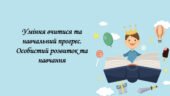 Презентація на тему: “§ 2. Уміння вчитися та навчальний прогрес. Особистий розвиток та навчання”. Здоров’я, безпека та добробут 6 клас НУШ за підручни
