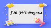 Презентація на тему: ” § 20. ЗМІ. Реклама ” за підручником Здоров’я, безпека та добробут Василенко. 7 клас.