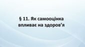 Презентація на тему: “§ 11. Як самооцінка впливає на здоров’я?» Здоров’я, безпека та добробут 6 клас НУШ за підручником Хитра 2023 р.