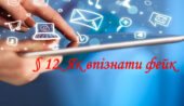 Презентація на тему: “§ 12. Як впізнати фейк?» Здоров’я, безпека та добробут 6 клас НУШ за підручником Хитра 2023 р.