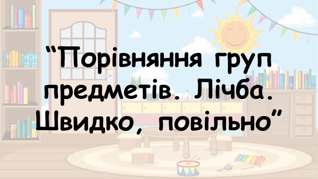 Головне зображення розробки: Заняття для дітей дошкільного віку “Порівняння груп предметів. Лічба. Швидко, повільно”