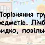 Заняття для дітей дошкільного віку “Порівняння груп предметів. Лічба. Швидко, повільно”