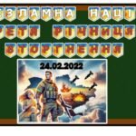 Фото розробки: НЕЗЛАМНА НАЦІЯ ТРЕТЯ РІЧНИЦЯ ВТОРГНЕННЯ (презентація+конспект+розтяжка+плака