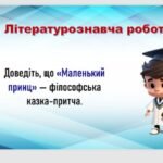 Фото розробки: А. де Сент-Екзюпері. “Маленький принц”. Презентація та завдання у форматі ПДФ.