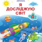 Календарно-тематичне планування з ЯДС 4 клас НУШ до підручника І. Жаркової