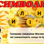 Фото розробки: Масляна