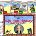 Фото розробки: Дидактична гра – вікторина 🇺🇦”Про Лесю Українку: так чи ні?”🇺🇦
