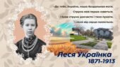 Вікторина-презентація “Життєвий та творчий шлях видатної Українки”. Леся Українка