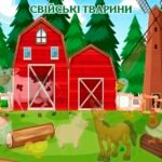 Фото розробки: Гра “Свійські тварини”
