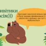 Фото розробки: Редьярд Кіплінг (1865–1936). «Мауглі». Історія хлопчика, якого виховали тварини, його дружба з ними.Сміливість, кмітливість, доброта Мауглі.