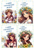 З днем Української Жінки( листівка)