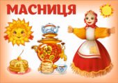 ДИЗАЙН і ТЕХНОЛОГІЇ. МИСТЕЦТВО. МАСНИЦЯ (декор до свята, фони, шаблони, витинанки, розмальовки, прапорці) (90 шт.)