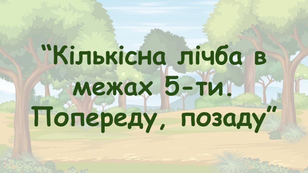 Головне зображення розробки: Заняття для дітей дошкільного віку “Кількісна лічба в межах 5-ти. Попереду, позаду”