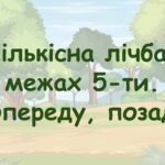 Заняття для дітей дошкільного віку “Кількісна лічба в межах 5-ти. Попереду, позаду”