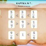 Фото розробки: Розв’язування задач і вправ з теми: «Звичайні дроби» +картки