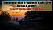 Повномасштабна війна росії проти України. Презентація