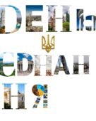 МАТЕРІАЛ НА ДОШКУ ДО ДНЯ ЄДНАННЯ.