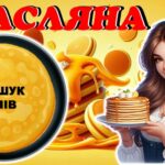 Фото розробки: Масляна