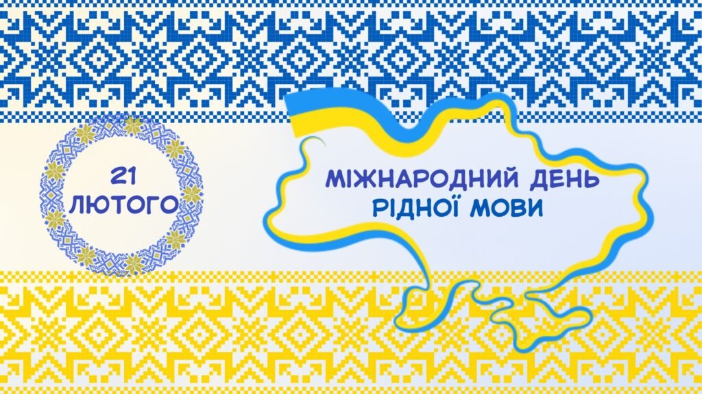 Головне зображення розробки: Презентація до Міжнародного дня рідної мови