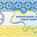 Презентація до Міжнародного дня рідної мови