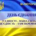 16 лютого – СУПЕР ЗАХІД ДО ДНЯ ЄДНАННЯ (арт – акція, арт-проєкт)