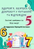Здоров’я. Безпека. Добробут. 5-7 клас Воронцова