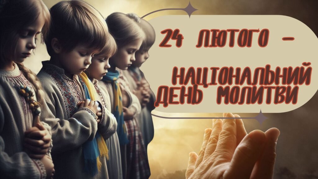 Головне зображення розробки: Презентація “24 лютого – Національний день молитви” до третьої річниці повномасштабного вторгнення Росії в Україну