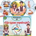 Фото розробки: Дидактична гра до дня Єднання 🤝”Що єднає українців?”🤝