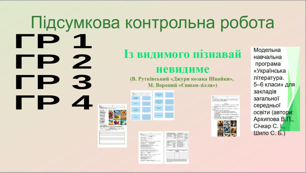 Головне зображення розробки: 6клас .Українська література. Підсумкова робота. Із видимого пізнавай невидиме . ГР 1. Г Р 2. ГР 3. ГР4 («Джури козака Швайки», «Євшан-зілля»).