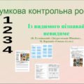 6клас .Українська література. Підсумкова робота. Із видимого пізнавай невидиме . ГР 1. Г Р 2. ГР 3. ГР4 («Джури козака Швайки», «Євшан-зілля»).